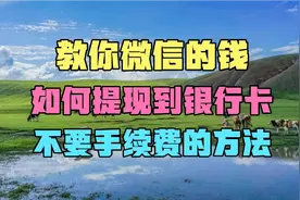 教你微信的钱，如何提现到银行卡，不要手续费的方法。视频封面