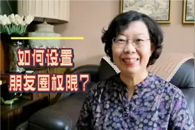 陌生人也能看到您的朋友圈，如何避免？如何设置朋友圈权限？视频封面