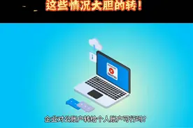 企业公户转个人账户可行吗？关注视频获取详情！视频封面