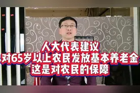 人大代表建议，对65岁以上农民发放基本养老金，这是对农民的保障视频封面