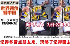 国外网友看老外第一次来中国的真实反应，热评：记得回去！视频封面