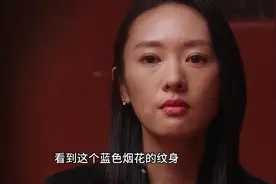 林有有露出蓝色烟花纹身让顾佳彻底崩溃#三十而已 #好剧推荐视频封面