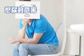 憋尿的危害！