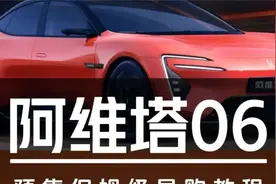 阿维塔06预售保姆级导购教程视频封面