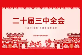 2025中考道德与法治必考时政热点 二十届三中全会