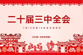 2025中考道德与法治必考时政热点 二十届三中全会视频封面