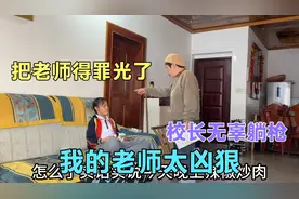 10岁女儿作文“凶狠的老师”，气的老师牙痒痒，直呼：太扎心了视频封面
