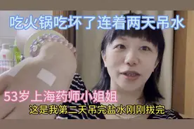 53岁上海药师小姐姐和朋友聚会吃火锅吃坏了，急性肠胃炎吊水2天视频封面
