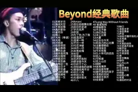 Beyond经典歌曲92首，时长7小时，每首都好听，值得收藏连续聆听