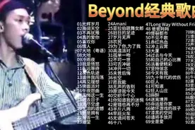 Beyond经典歌曲92首，时长7小时，每首都好听，值得收藏连续聆听