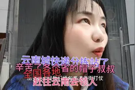 云南成了快递分拣站全国各地的帽子是说赶往云南去领人辛苦了