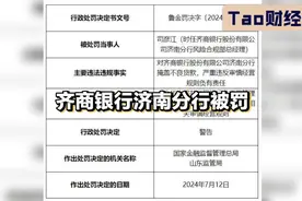 齐商银行济南分行被罚视频封面