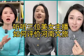 听听三位美女主播如何评价河南文旅视频封面