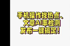 一站就搞定热点追踪！Ai率检测！视频封面