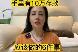 存钱人，手里有10万存款后，应该做的6件事，捂住钱包，不炫耀视频封面