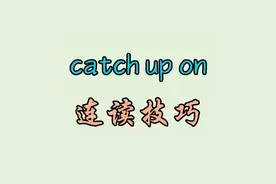 catch up on 连读技巧