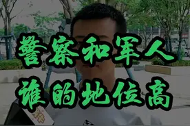 警察和军人谁的地位高