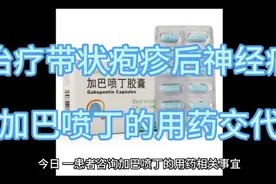 治疗带状疱疹后神经痛-加巴喷丁的用药交代视频封面