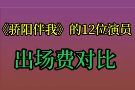 《骄阳伴我》的12位演员出场费对比 ，肖战 白百何！你喜欢哪位呢视频封面