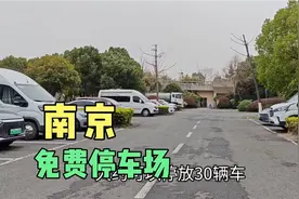 南京一个非常完美的免费停车场