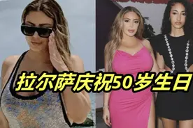 拉尔萨穿泳装度假，风韵犹存！看不出50岁了，与女儿同框比身材视频封面