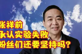 张祥前已经承认实验失败，他的粉丝们是否要坚持？视频封面