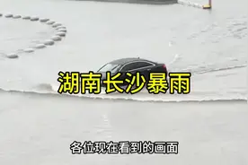 湖南长沙遭遇暴雨，时隔一个月长沙火车站又可以开船了视频封面