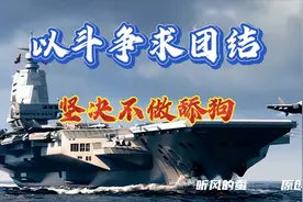 听风的蚕：最新作品以斗争求团结，坚决不做舔狗！#军事科技#军迷视频封面