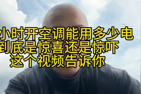 每天用了多少度电，自己清清楚楚，大家赶紧试试吧