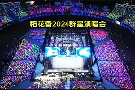 2024明星演唱会   万人体育场被爆滿视频封面