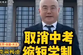 教育新政来了！中考、短学制、普及大学都取消？视频封面