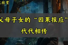 《父母子女的因果报应，代代相传》美文欣赏视频封面