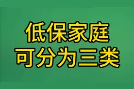 低保家庭可分为三类，看看是怎样分的吧视频封面