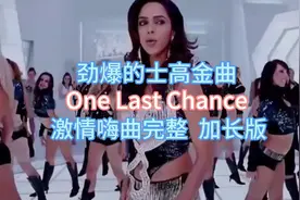 劲爆的士高金典 加长版One Last Chance 激情嗨曲完整版的士高视频封面