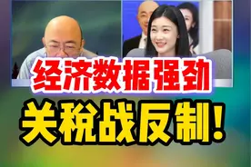 大陆开年经济数据强劲!视频封面