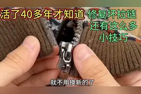 活了40多年才知道，拉链坏了还有这么多维修小技巧，真的涨知识了