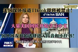美国TIktok即将被禁止！大量美国网民学习中文涌入抖音和小红书！视频封面
