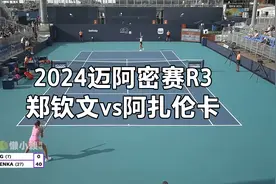 【自制集锦】2024迈阿密赛R3：郑钦文vs阿扎伦卡视频封面