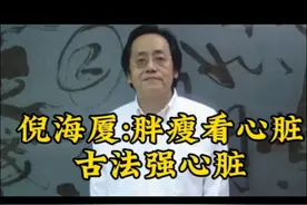 倪海厦:胖瘦受它影响