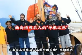 6名南岛语后人驾独木舟漂泊万里远赴福建寻根，航行116天来到中国视频封面