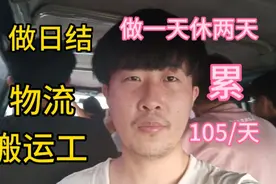 日结大神，去物流做“搬运工”105元一天，做一天得休两天，太累视频封面