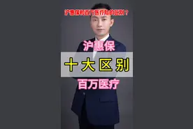 搞清楚沪惠保与百万医疗险这十大区别就不会买错！视频封面