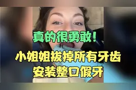 小姐姐分享拔掉所有牙齿和安装假牙的治疗过程，鼓励了很多人！