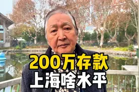 有200万存款，在上海啥水平，爷叔分析身边情况，说出心里话视频封面