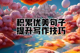 累积优美好句，提升写作技巧:二十种描写好朋友的句子 收藏备用