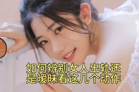 如何辨别女人出轨还是暧昧，看这几个动作就知道了视频封面