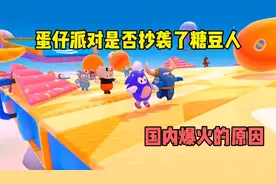 蛋仔派对在国内爆火的原因，是否抄袭了糖豆人？