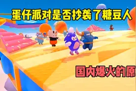 蛋仔派对在国内爆火的原因，是否抄袭了糖豆人？