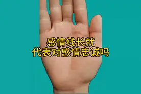 96年女孩手纹：感情线长就代表对感情忠诚吗？ #修心修性 #转运