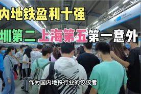 国内地铁盈利十强，深圳屈居第二，上海第五，第一出人意外视频封面